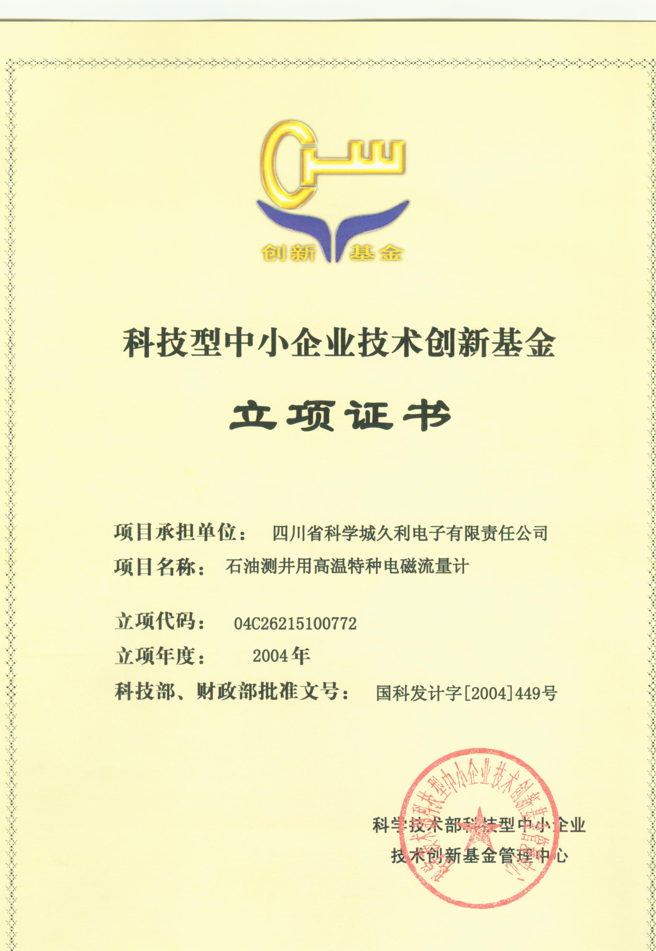 2004-科技型中小企业技术创新基金-石油测井用高温特种电磁流量计-立项证书